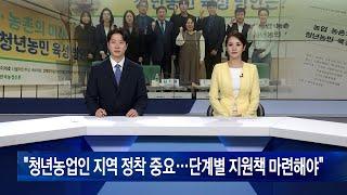 “청년농업인 지역 정착 중요…단계별 지원책 마련해야”