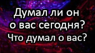 ️Думал ли он о вас в течении дня? Что он о вас думал?