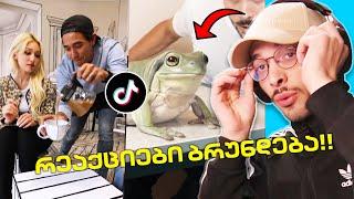 აკოცებდით საუკეთესო მეგობარს 10,000$ -სთვის? | TikTok რეაქცია #1