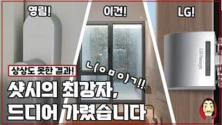 샷시 교체 전 브랜드 비교! LG, 이건, 영림 창호 방음 단열 테스트!