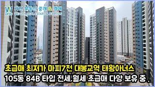 초급매 최저가 마피7천 대봉교역 태왕아너스 105동 84B타입 전세,월세 초급매 다양 보유 중 .