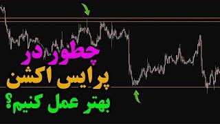 چطور در پرایس اکشن بهتر عمل کنیم؟استراتژی فارکس