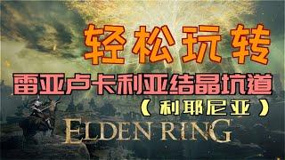 「艾爾登法環｜本體」輕鬆玩轉“雷亞盧卡利亞結晶坑道”（「結晶小刀」、「爆碎岩盤」、「鍛造石礦工的鈴珠1」）