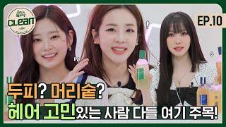 (ENG) 소중한 내 두피를 지켜줄 클린 헤어 제품의 등장 [겟잇뷰티CLEAN] EP.10