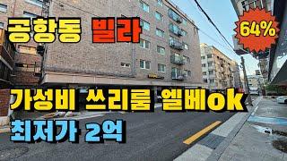 5호선 송정역 서울 강서구 공항동 쓰리룸 빌라경매 18년식 가성비 좋은 내집장만 추천물건