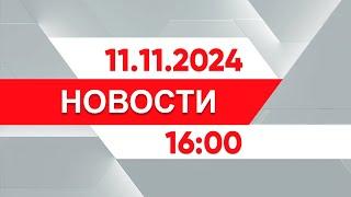 Выпуск новостей 16:00 от 11.11.2024