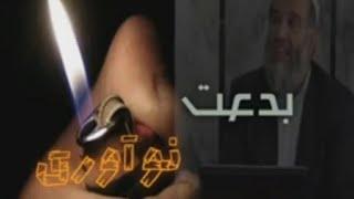 بدعت و نوآوری :استاد عبدالظاهر داعی