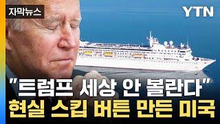 [자막뉴스] 트럼프 당선에 눈 질끈...속세 떠나는 사람들 / YTN