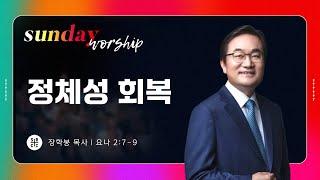 장학봉 목사 | ​거룩한 전성기를 회복하라 - 정체성 회복| 영주일예배 2부 | 10.06.2024