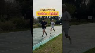 みんなは1500mどれくらい？#スポーツテスト #速く走るコツ