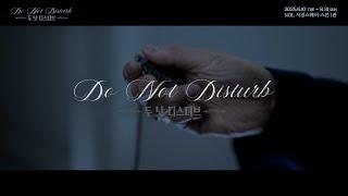 [#두낫디스터브] 뮤지컬 두 낫 디스터브 SPOT #DoNotDisturb