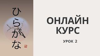 ЯПОНСКИЙ ЯЗЫК С НУЛЯ |  Как читать и писать алфавит Хирагана? |  УРОК 2 |  Онлайн курс с МиРэй