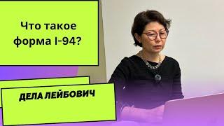 Что такое форма I-94?