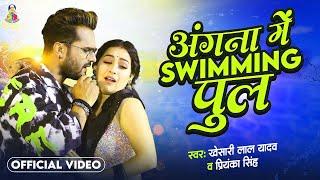 Angna Me Saiya Swimming Pul | #Khesari Lal Yadav & #Sapna Chauhan | Bhojpuri Song