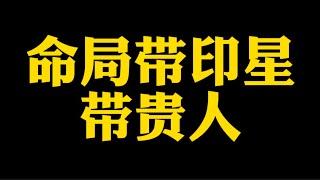 【准提子说八字易学】格局带印星，带贵人？