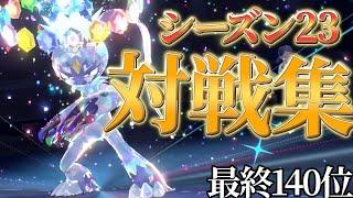 【シーズン23対戦集】鉢巻オオニューラ軸で140位達成！最終1位との対決も...l【ポケモンSV】