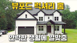 뷰포드 럭셔리 홈  4 bed 4 baths / 4,400 sqft