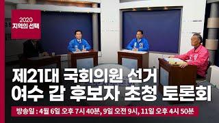 [전남LIVE] LG헬로비전, 여수갑 선거구 후보자 토론회 개최