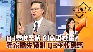 【理財達人秀】Q3營收全解 創高誰委屈？ 獨家搶先預測 Q3季報黑馬｜李兆華、陳唯泰 2024.10.15 part2