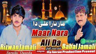 Maar Nara Ali Da | Babal Jamali & Rizwan Jamali | Duet Saraiki Qaseeda | Imran Production