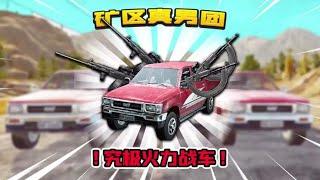 暗区突围：矿区火力战车！神挡杀神，佛挡杀佛！