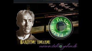 Валентин НИКУЛИН. Песни на ст. Д.Самойлова, Ю.Визбора