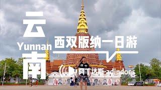 西双版纳景洪一日游 - 中国云南旅行Vlog - One Day In Xishuangbanna - Yunnan China