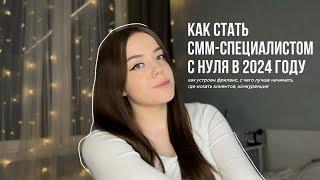 КАК СТАТЬ СММ С НУЛЯ В 2024 ГОДУ // главные преимущества в СММ