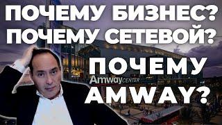  Реальная ценность бизнеса Amway  Почему бизнес  Почему Сетевой Почему Amway