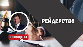 РЕЙДЕРСТВО/ АДВОКАТ ТАИР НАЗХАНОВ