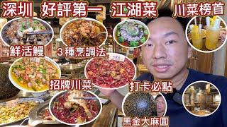 深圳人氣川菜榜首．活鰻 3種煮法，超好食！川菜自選辣度，黑金大麻圓打卡菜，超級菠蘿冰，招牌江湖菜裝修風格，好評榜第一