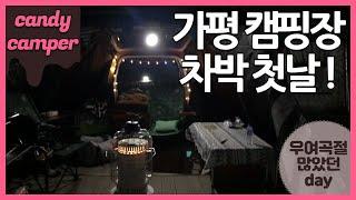 가평 오토캠핑장 차박텐트 위드몽 파세코 난로와함께 아무도없이 우리만 있던 1박2일 (애완견 가능) 캠핑 할수록 매력쩔어!