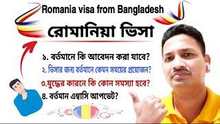 romania visa বর্তমানে bangladesh থেকে || BD TO BIDESH VISA INFO