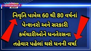 (31) નિવૃતિ પામેલ 60 થી 80 વર્ષનાં પેન્શનરો અને સરકારી કર્મચારીઓને ધનતેરસ પહેલા થશે ધનની વર્ષા