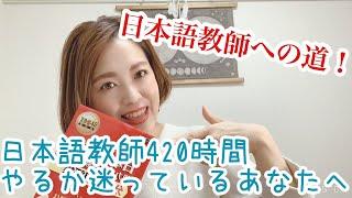 【現役通学中】日本語教師420時間、やるか悩み中のあなたへ！