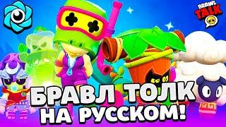 BRAWL TALK IN RUSSIAN! 2 NEW BRAWLERS! VIDEO RECORDINGS! NEW STARR PARK in BRAWL STARS