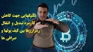 تکنیکهایی جهت کاهش کارمزد تبدیل و  انتقال رمزارزها بین کیف پولها و صرافی ها