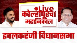  Live : इचलकरंजी विधानसभा महानिकाल  l kolhapur vidhan sabha 2024   #kknews