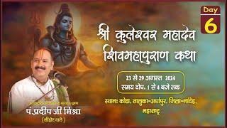 Day-06 llश्री कुलेश्वर महादेवशिव महापुराण कथा ll पूज्य पण्डित प्रदीप जी मिश्रा ll नांदेड,महाराष्ट्र