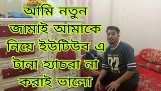 আমি নতুন জামাই আমাকে নিয়ে ইউটিউব এ টানা হ্যাচরা না করাই ভালো/@SRDreamLife