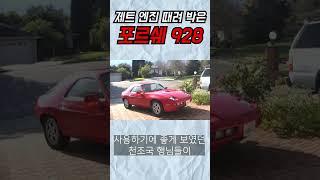 제트 엔진 장착한 포르쉐 ㄷㄷ #shorts