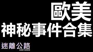 【迷離公路】歐美神秘事件合集 (廣東話)