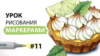 Как нарисовать лимонную тарталетку? / Урок по рисованию маркерами для новичков #11