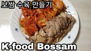 김장철 보쌈 수육 만들기 | 김장철 수육만들기! 韩式菜包肉做法 How to make Korean Bossam (boiled pork)