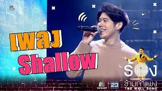 Shallow - อะตอม ชนกันต์ | The Wall Song ร้องข้ามกำแพง