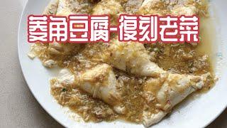 豆腐變高級，保師傅教做 #菱角豆腐「王瑞瑤與保師傅的美食與料理YOYOSHOW」正在直播！