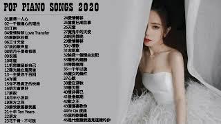 【100%無廣告】流行鋼琴曲 ( pop piano songs ) 光良 Michael Wong , 叮噹-洋蔥 , 江南 , 味道 , 給我一個理由忘記 , 隱形的翅膀 , 朋友 , 三寸天堂