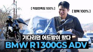 기다리던 어드방이 왔다! R1300GS ADV과 BMW R1300GS 직접 비교 역시는 역시다