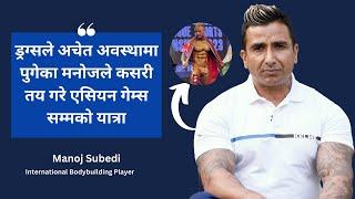 हिजो मनोजलाई तिरस्किृत गर्ने समाजनै आज सम्मान गर्न आतुर छ! #bodybuilding