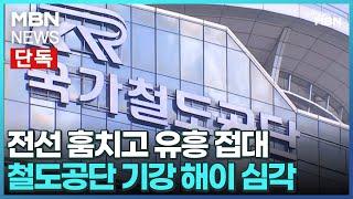 [단독] 전선 훔치고 유흥 접대…철도공단 기강 해이 심각 [굿모닝 MBN]